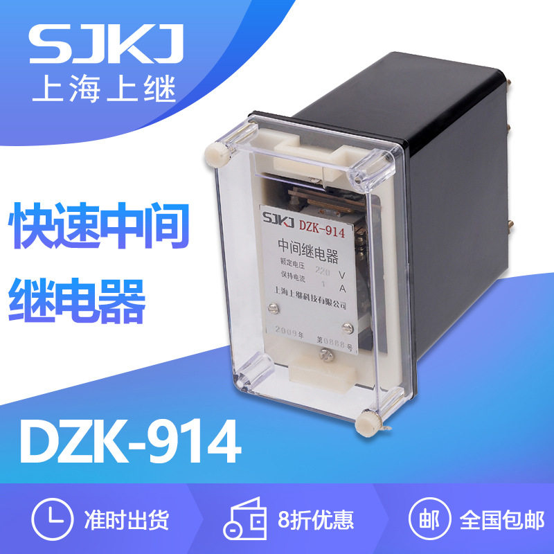 上海上继DZK-914快速中间继电器切换电路出口跳闸增加触点数量
