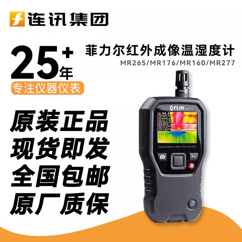FLIR菲力尔MR265/176红外热像仪温湿度计160/277测试材料水分含量