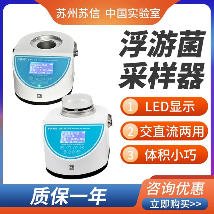 苏信JCQ-4/JCQ-5浮游菌采样器/细菌微生物沉降菌器
