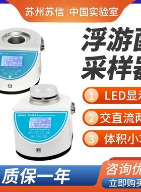 苏信JCQ-4/JCQ-5浮游菌采样器/细菌微生物沉降菌器