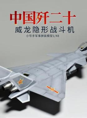 小号手拼装J20飞机模型1/48中国歼二十威龙隐形战斗机05811