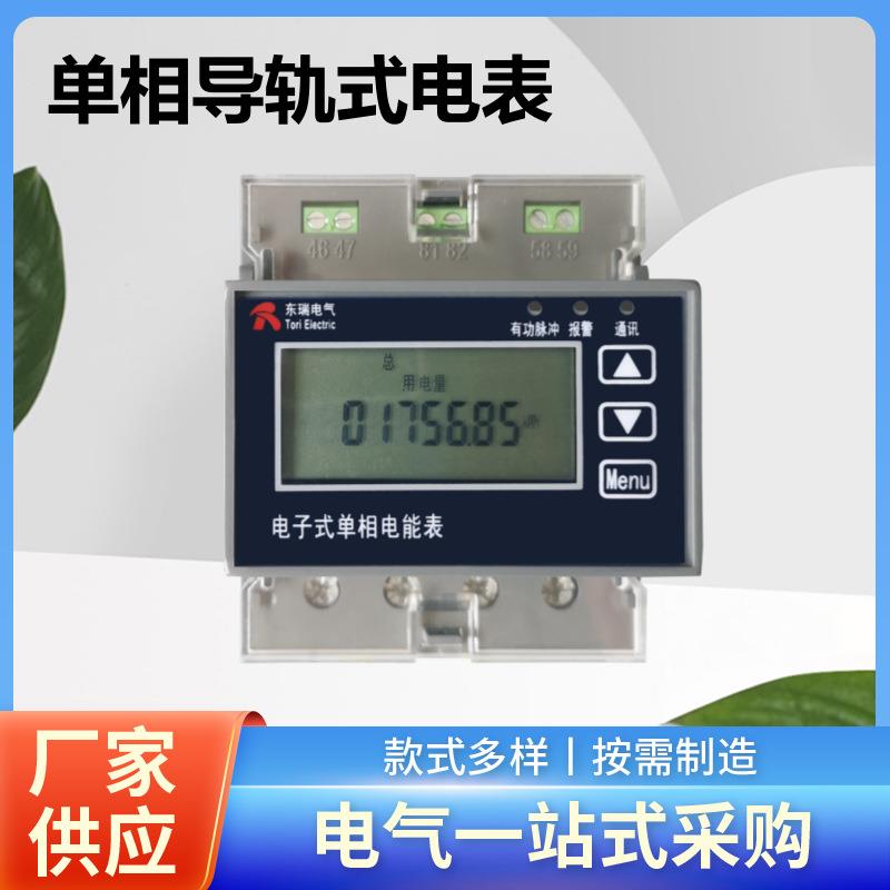 电表销售多功能电能仪表导轨式安装单相电能仪表REM201