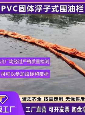 PVC围油栏固体浮子式水面拦污带应急型围油格栅软围隔工厂价