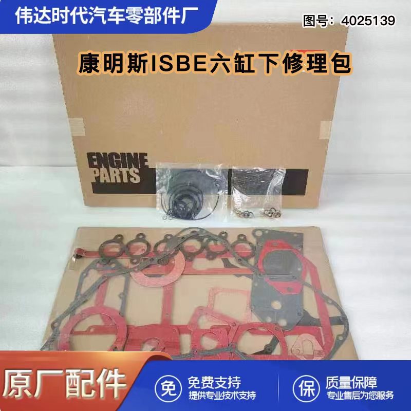 东风发动机配件ISBe发动机汽缸上修包 4025138上大修包 4025139