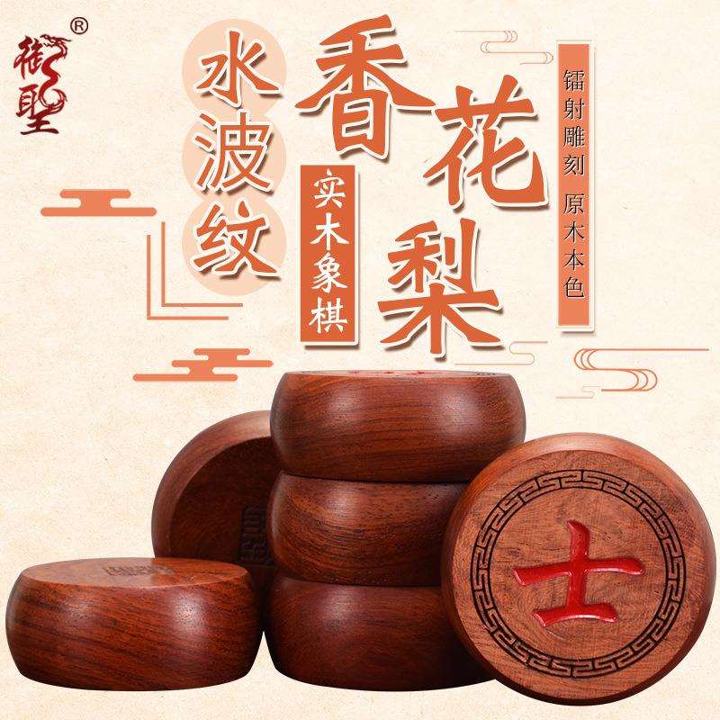 御圣中国象棋实木像棋香花梨木水波纹象棋子缅甸花梨大号橡棋相棋