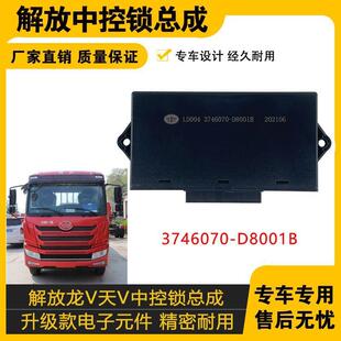 适配龙V天V中控锁3746070-D8001B悍威悍V车门控制盒玻璃升降
