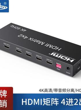 EKL-412HNhdmi矩阵4进2出高清分配切换器4进1出4K遥控音频分离