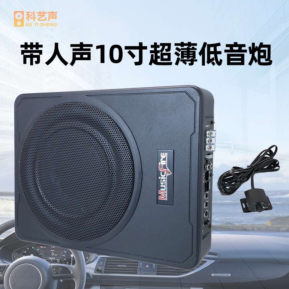 直销车载音响改装12V有源小钢炮10寸超薄汽车低音炮带人声