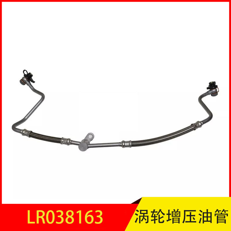LR038163  适用于路虎发现 揽胜涡轮增压供油管 涡轮回油管