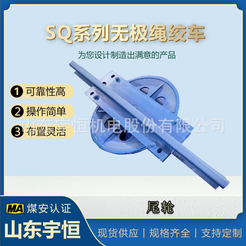 无极绳绞车用配件尾轮SQ-90煤矿井下用设备