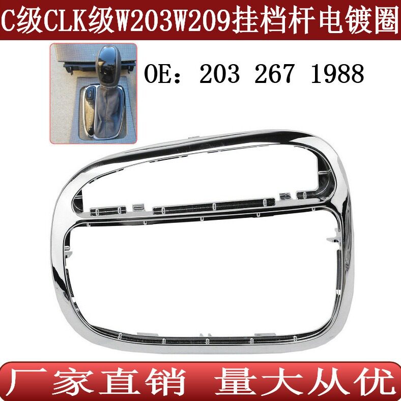 适用于奔驰C级CLK级W203W209挂档杆电镀饰圈排档杆亮框2032671988