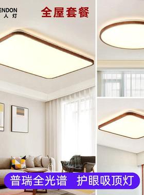 全光谱全屋套餐新中式胡桃木色客厅led吸顶灯实木卧室长方形灯具