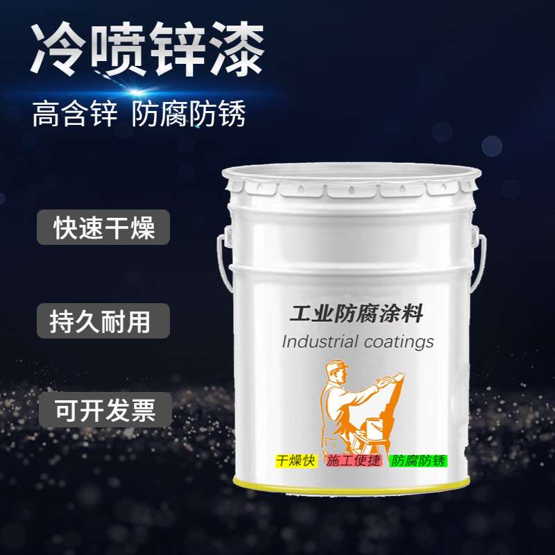 现货冷喷锌底漆封闭剂防腐涂料冷涂锌油漆电力铁搭冷镀锌防锈漆