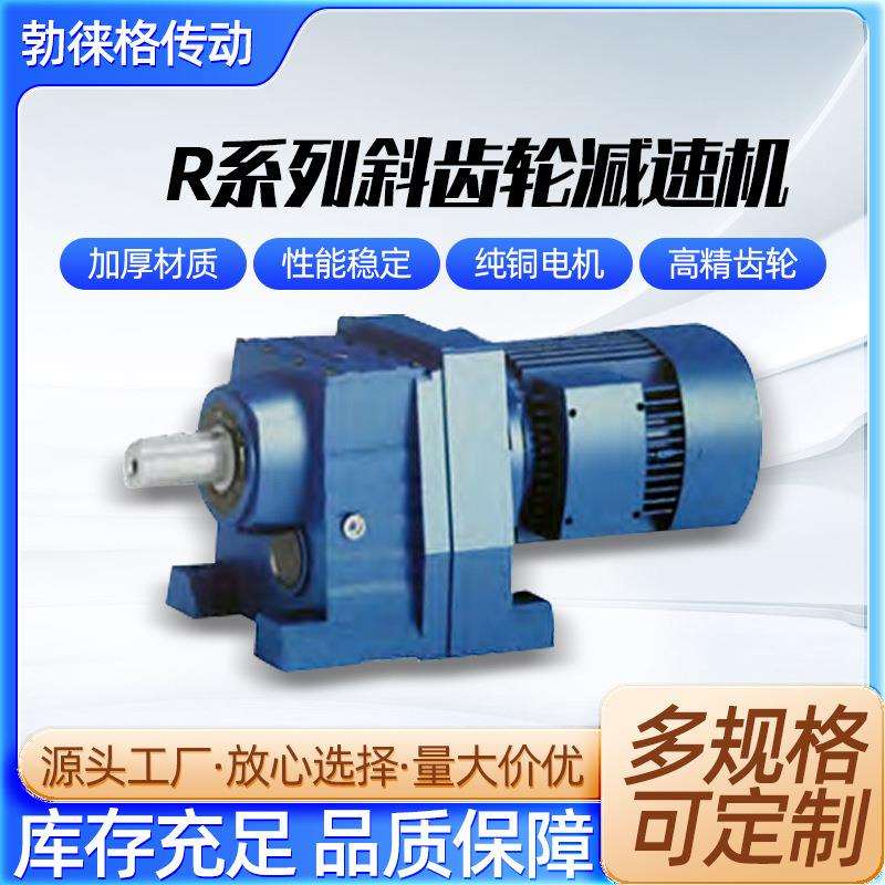 R17/R27/R37/R47/R57/R67/R77/R87系列斜齿轮减速机卧式减速器