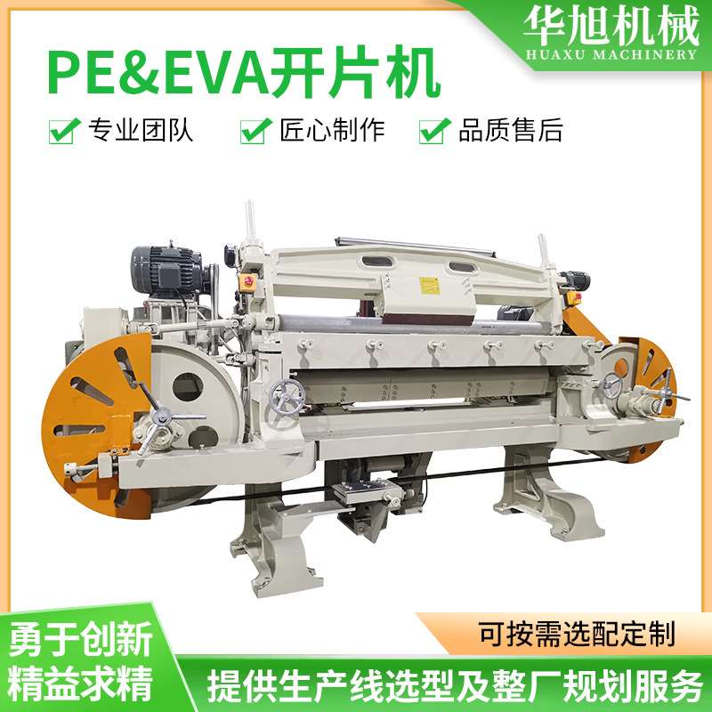PE&EVA高速开片机橡胶发泡板分割机EVA泡棉切胶机橡胶出片机