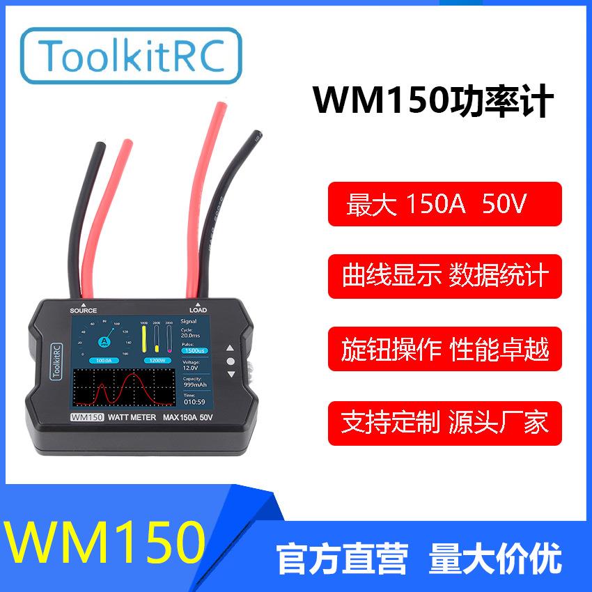 ToolkitRCWM150功率计50V150A/32位ARM/12位ADC/油门信号
