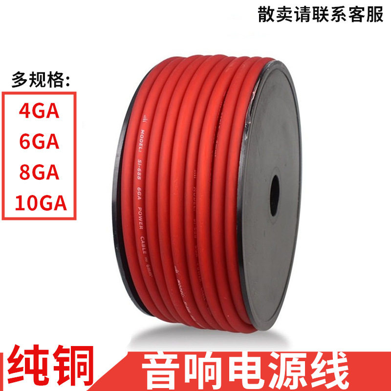 厂家直销音响改装电源线4GA/6GA/8GA/10GAG各规格线材纯铜