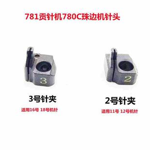 781真珠边贡针机780C针夹头针夹固定器封针头2号3号针夹针头