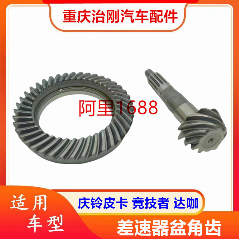五十铃庆铃达咖皮卡TFR庆铃皮卡 竞技者 差速器盆角齿 菠萝齿