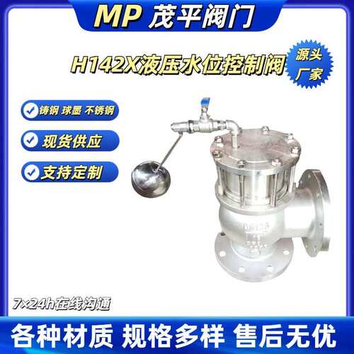 H142X-16Q 液压水位控制阀法兰连接