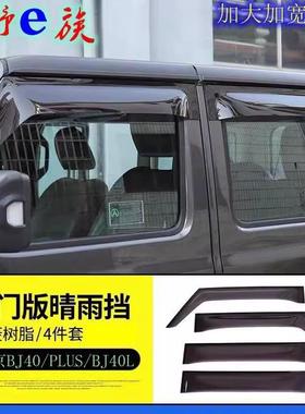 适用北京BJ40L/BJ80BJ20汽车窗户外饰带饰条晴雨挡遮雨板防雨加厚