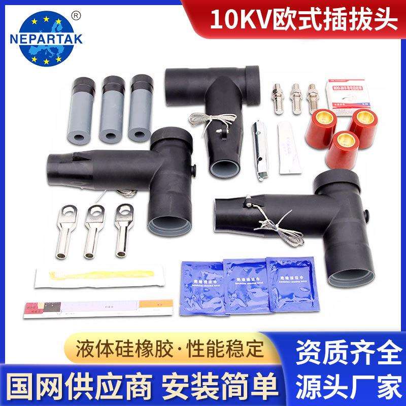 尼伯特10-35KV欧式插拔头JB-10/630A可触摸带屏蔽前后T型高压接头