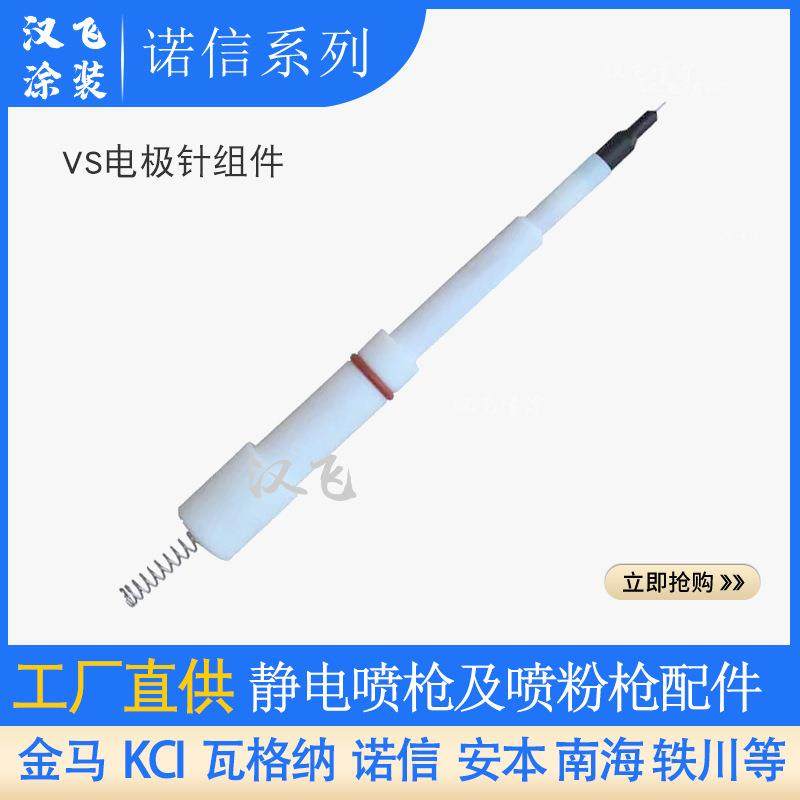 诺信静电喷枪配件放电针组件134376电阻器喷涂导电座电极针喷塑