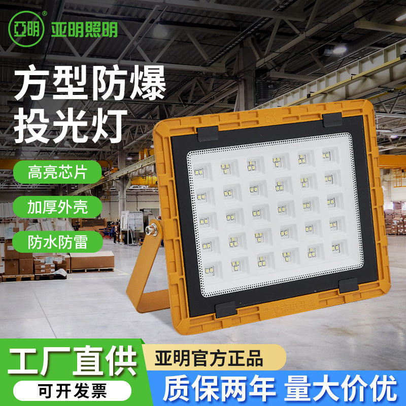 亚明led防爆灯仓库车间化工加油站厂房投光灯户外防水照明泛光灯