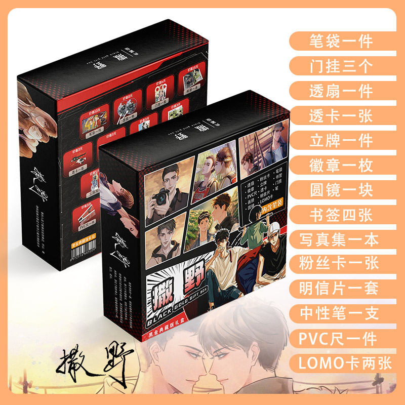 撒野耽美周边黑金生日礼物