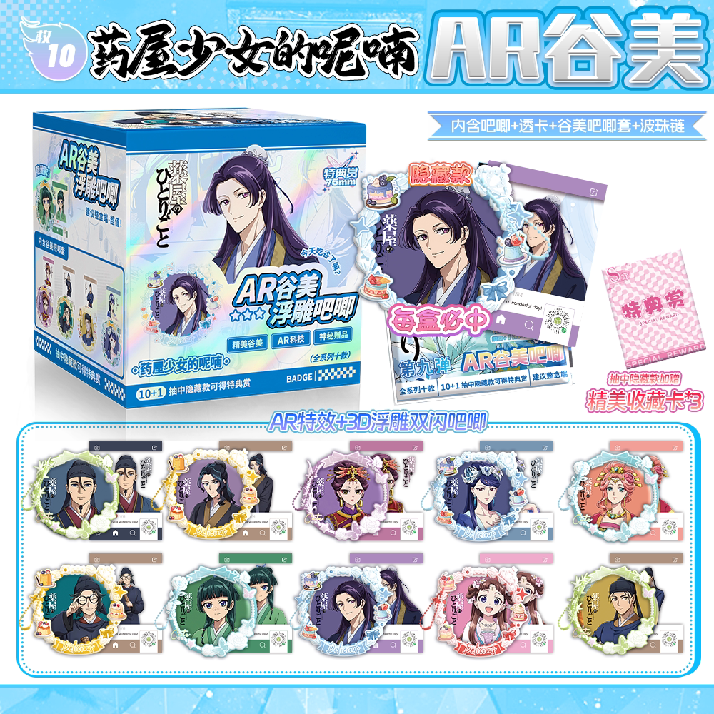 药屋少女的呢喃周边AR吧唧盲盒75MM马口铁徽章谷子盲抽谷子挂件图片