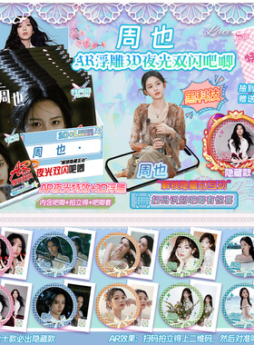 锦月如歌 周也周边 3DAR夜光吧唧盲盒扫码徽章75MM浮雕双闪吧唧