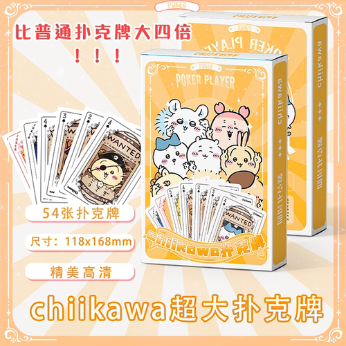 吉伊卡哇周边超大扑克牌