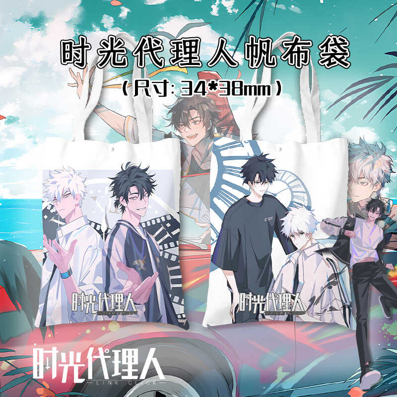 时光代理人周边帆布包袋明信片礼品袋子手提袋单肩包同款学生书包