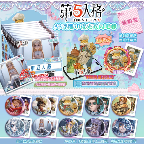 第五人格AR扫码吧唧盲盒