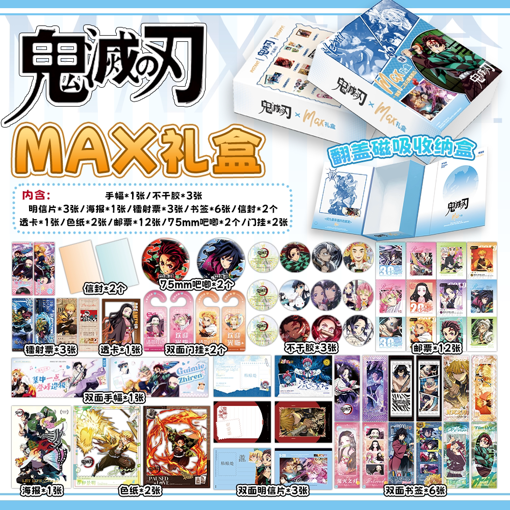 鬼灭之刃周边MAX磁吸礼盒豪华版福袋手幅色纸吧唧海报明信片