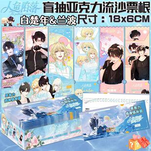 人鱼陷落盲抽周边白楚年蓝波耽美同款流沙票根亚克力摆件盲盒
