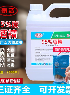 衡洁95%酒精燃料乙醇火疗火罐专用皮肤消毒 95度2500ml 包邮
