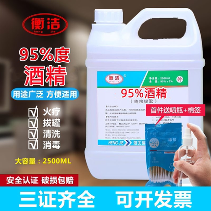 衡洁95%酒精燃料乙醇火疗火罐专用皮肤消毒 95度2500ml 包邮