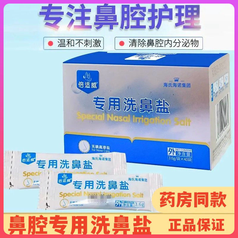 海氏海诺倍适威洗鼻盐鼻腔冲洗器