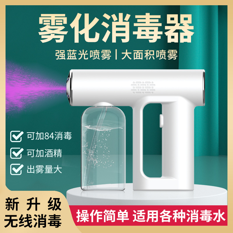 中性纳米蓝光消毒机手持喷雾枪
