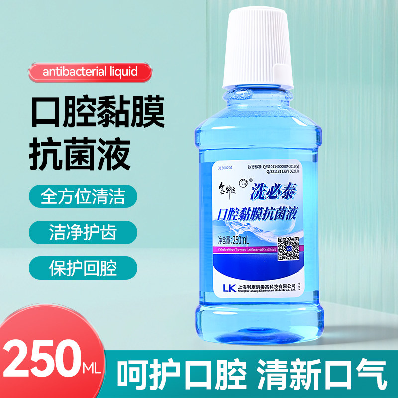 洗必泰漱口水抗菌清新口气250ml