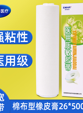 东阿阿华大胶布压敏胶带橡皮膏白色医用胶布棉布高粘易撕26x500cm
