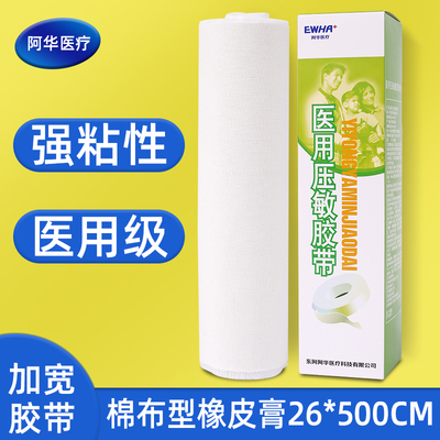 东阿阿华胶带亚敏橡皮膏高粘易撕