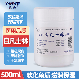 炎威白凡士林油膏霜药足防干裂润肤霜擦拭护手润滑剂500毫升