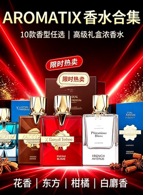 French Avenue Aromatix萃取浓香水东方调持久淡香精高级男女礼盒