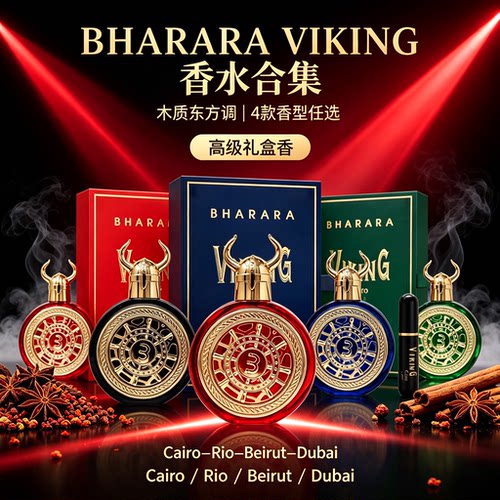 Bharara 维京 Viking 系列香水东方木质调浓男女通用持久留香高级