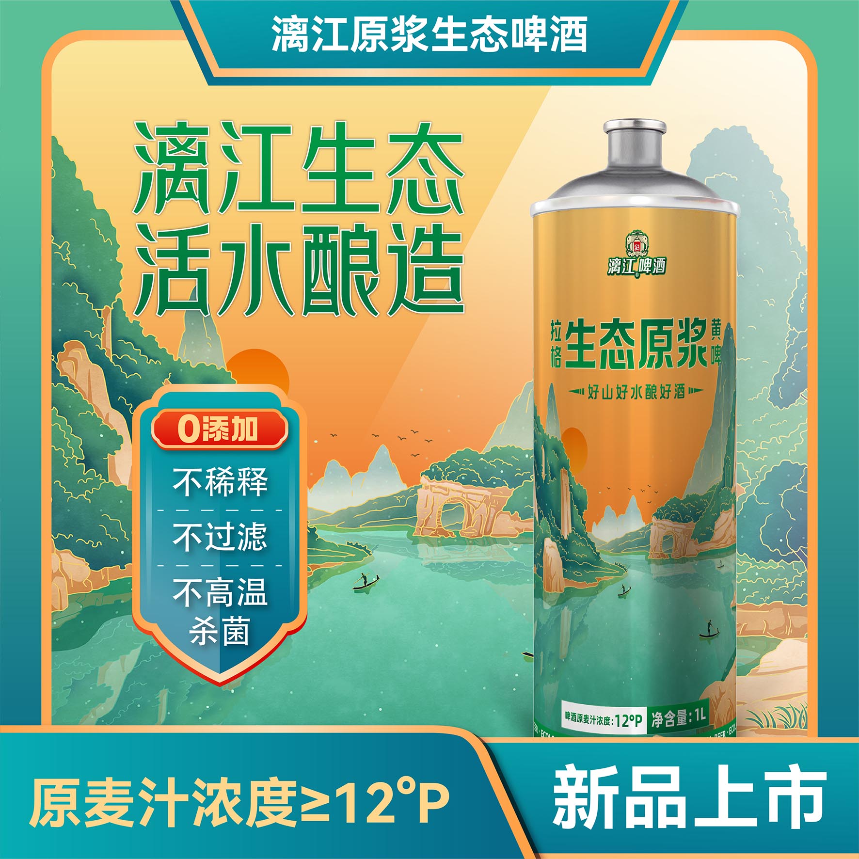 漓江生态原浆啤酒 不稀释口感醇厚 好山好水酿好酒