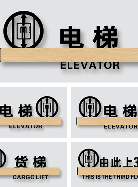 客梯标识牌亚克力门牌标牌向左向右走指示牌电梯贴酒店商场公司工厂温馨提示写字楼标志牌货梯贴纸告示牌定制