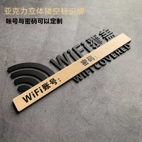 无线网亚克力定制定做个性贴纸