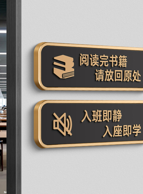 阅读室图书馆书籍阅读后请放回原处标识牌定制入班即静入座即学请勿大声喧哗温馨提示警示标语保持安静墙贴纸